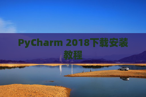 PyCharm 2018下载安装教程
