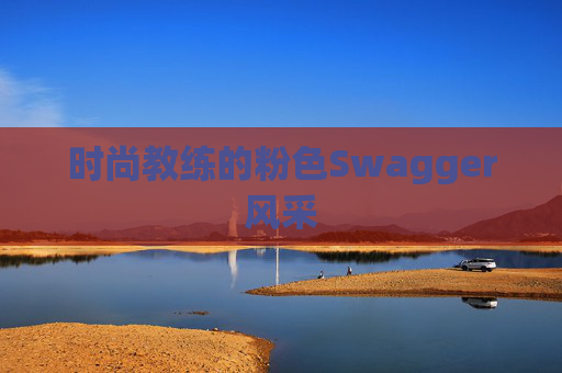 时尚教练的粉色Swagger风采