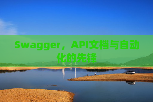 Swagger，API文档与自动化的先锋
