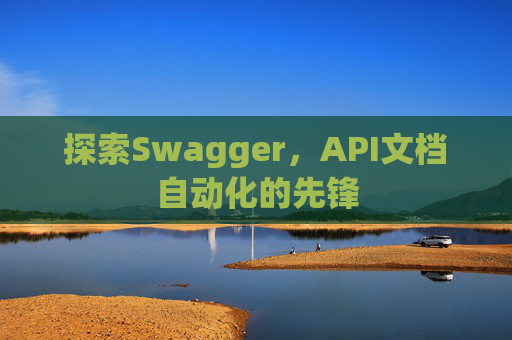 探索Swagger，API文档自动化的先锋