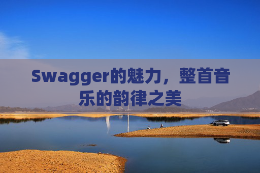 Swagger的魅力，整首音乐的韵律之美