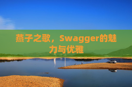 燕子之歌，Swagger的魅力与优雅