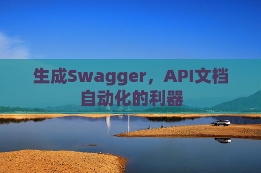 生成Swagger，API文档自动化的利器