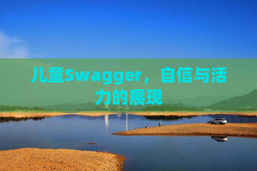 儿童Swagger，自信与活力的展现