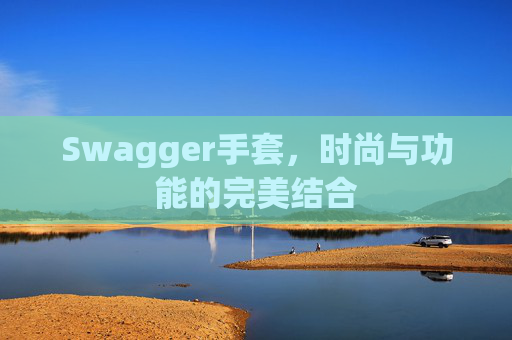Swagger手套，时尚与功能的完美结合