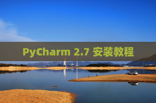 PyCharm 2.7 安装教程