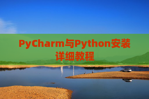 PyCharm与Python安装详细教程