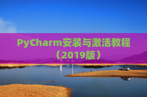 PyCharm安装与激活教程（2019版）