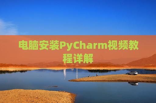 电脑安装PyCharm视频教程详解