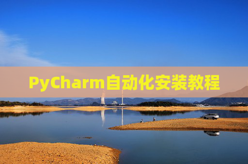PyCharm自动化安装教程
