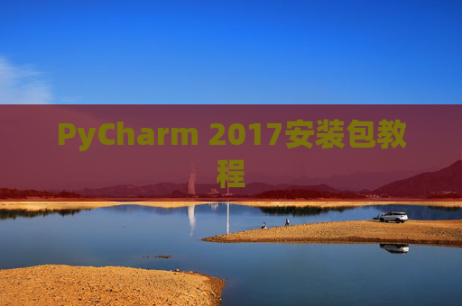 PyCharm 2017安装包教程