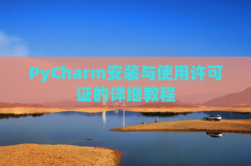 PyCharm安装与使用许可证的详细教程