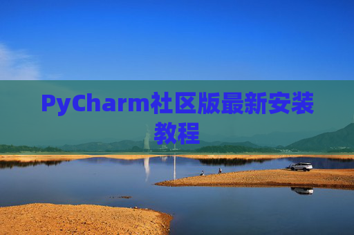 PyCharm社区版最新安装教程