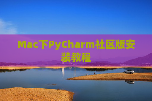 Mac下PyCharm社区版安装教程