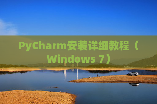 PyCharm安装详细教程（Windows 7）
