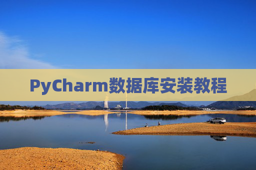 PyCharm数据库安装教程