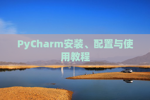 PyCharm安装、配置与使用教程
