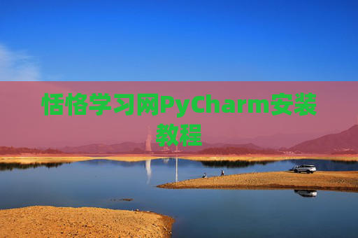 恬恪学习网PyCharm安装教程