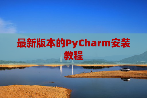 最新版本的PyCharm安装教程
