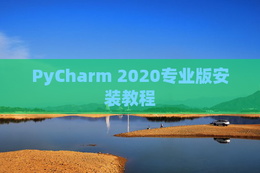 PyCharm 2020专业版安装教程