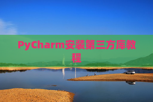PyCharm安装第三方库教程