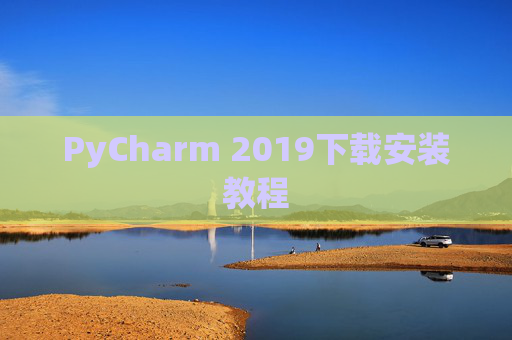 PyCharm 2019下载安装教程